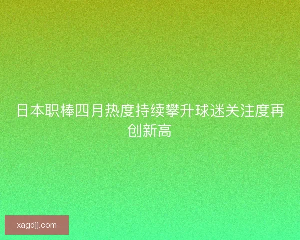 日本职棒四月热度持续攀升球迷关注度再创新高